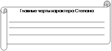 Горизонтальный свиток: Главные черты характера Степана
_______________________________________________________________________________________________________________________________________
