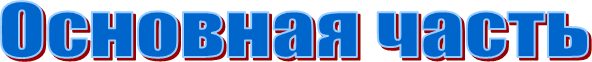 Основная часть
