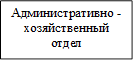Административно -  хозяйственный отдел