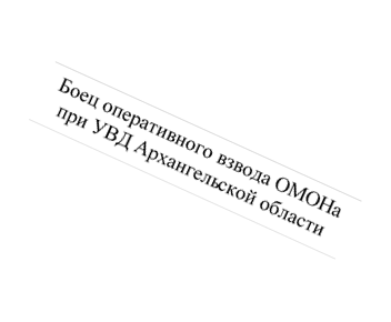Боец оперативного взвода ОМОНа при УВД Архангельской области