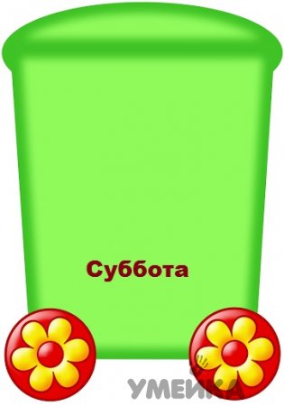 Изучаем дни недели с детьми.