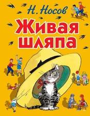 В книгу вошли известные рассказы Николая Носова для детей: &quot;Живая шляп...