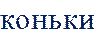 коньки 