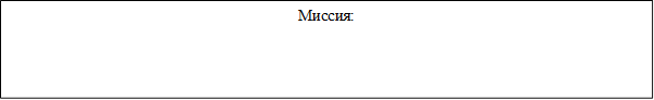 Миссия: