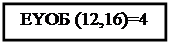 Надпись: ЕҮОБ (12,16)=4


