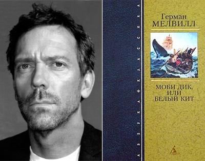 Хью Лори (Hugh Laurie) - Герман Мелвилл «Моби Дик, или Белый кит»