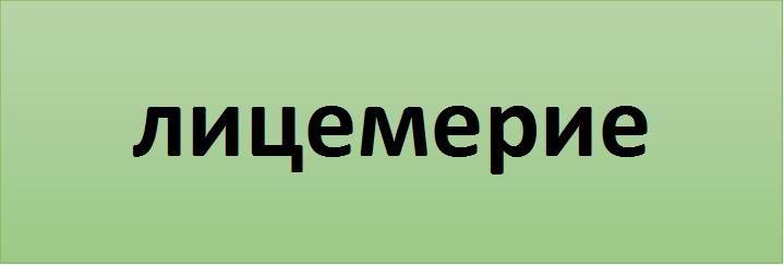 лицемерие