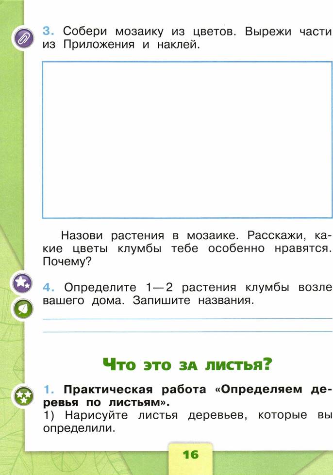 Плешакова окружающий мир рабочая. Окружающий мир 1 класс рабочая тетрадь Плешаков стр 16. Окружающий мир 1 рабочая тетрадь Плешаков.