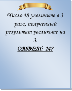  
Число 48 увеличьте в 3 раза, полученный результат увеличьте на 3.
ОТВЕТ: 147

