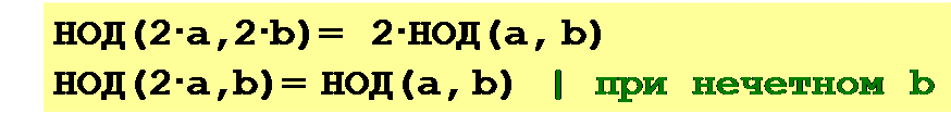 Надпись: НОД(2·a,2·b)= 2·НОД(a, b)
НОД(2·a,b)= НОД(a, b) | при нечетном b
