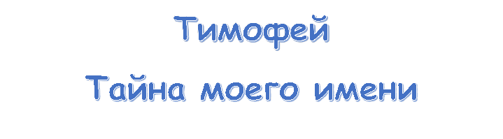 Тимофей
Тайна моего имени
