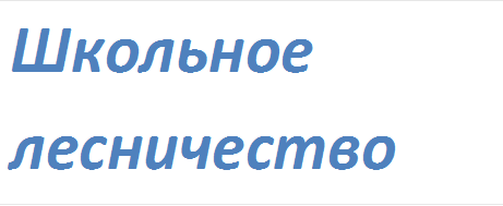 Школьное лесничество