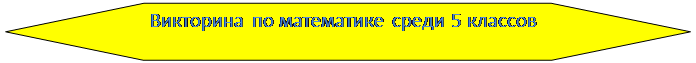 Блок-схема: подготовка: Викторина по математике среди 5 классов