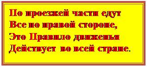 Надпись: По проезжей части едут 
Все по правой стороне, 
Это Правило движенья 
Действует во всей стране. 

