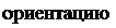 Надпись: ориентацию. 