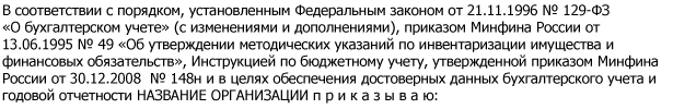 Для проведения инвентаризации подойдет этот образец приказа