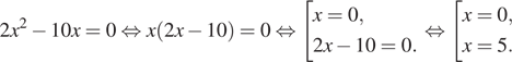 2x в квадрате минус 10x=0 равносильно x левая круглая скобка 2x минус 10 правая круглая скобка =0 равносильно совокупность выражений x=0,2x минус 10=0. конец совокупности равносильно совокупность выражений x=0,x=5. конец совокупности .
