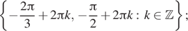 Описание:  левая фигурная скобка минус дробь: числитель: 2 Пи , знаменатель: 3 конец дроби плюс 2 Пи k, минус дробь: числитель: знаменатель: p конец дроби i2 плюс 2 Пи k: k принадлежит Z правая фигурная скобка ; 