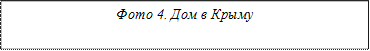 Фото 4. Дом в Крыму