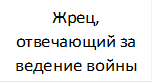 Жрец, отвечающий за ведение войны