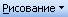 Меню Рисование