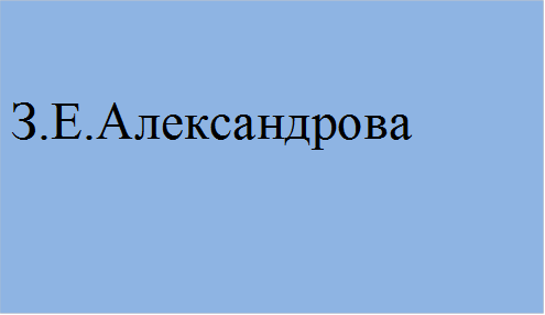 З.Е.Александрова
