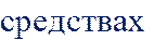 средствах 