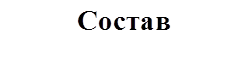 Состав


