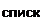 Надпись: списка 