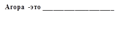 Агора  -это ____________________