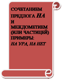 Вертикальный свиток: СОЧЕТАНИЕМ ПРЕДЛОГА НА И МЕЖДОМЕТИЕМ (ИЛИ ЧАСТИЦЕЙ)
ПРИМЕРЫ:
НА УРА, НА НЕТ
