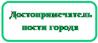 Скругленный прямоугольник: Достопримечательности города