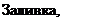 Надпись: Заливка, тип 