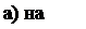 Надпись: а) на три; 