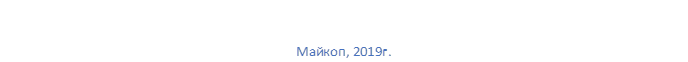      

Майкоп, 2019г.
