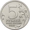 5 рублей. Бородинское сражение