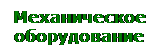 Надпись: Механическое оборудование