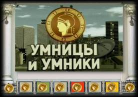 http://www.kchr.ru/upload/iblock/3fb/umnicy_i_umniki.jpg