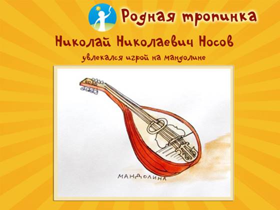 nosov-biografiya-v-kartinkah