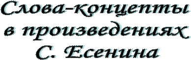 Слова-концепты 
в произведениях 
С. Есенина
