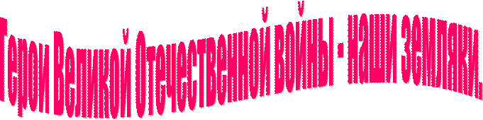 Герои Великой Отечественной войны - наши земляки.