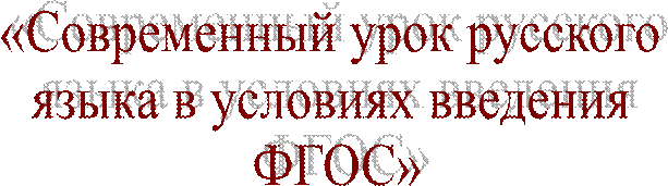 «Современный урок русского 
языка в условиях введения 
ФГОС»
