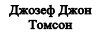 Джозеф Джон Томсон
