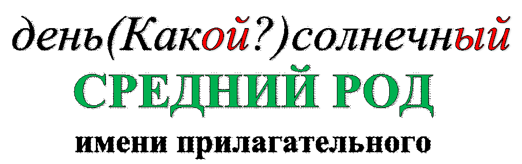 день(Какой?)солнечный,СРЕДНИЙ РОД
имени прилагательного
