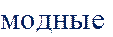 модные 