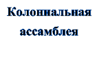 Колониальная ассамблея