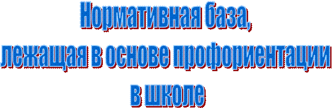 Нормативная база, 
лежащая в основе профориентации 
в школе