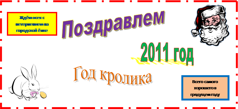 Поздравлем,2011 год,Год кролика,C:\Program Files\Microsoft Office\MEDIA\CAGCAT10\j0183290.wmf,C:\Program Files\Microsoft Office\MEDIA\CAGCAT10\j0304933.wmf