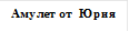 Амулет от  Юрия
«»

