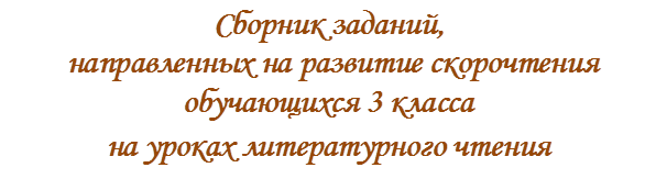 Сборник заданий,
 направленных на развитие скорочтения обучающихся 3 класса 
на уроках литературного чтения
